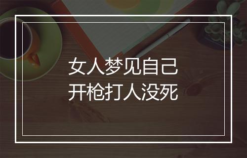 女人梦见自己开枪打人没死