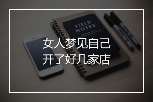 女人梦见自己开了好几家店