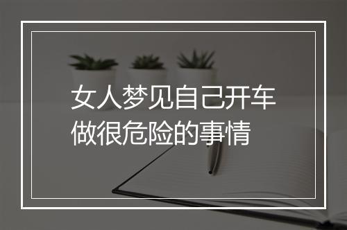 女人梦见自己开车做很危险的事情