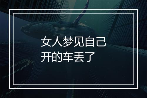 女人梦见自己开的车丢了