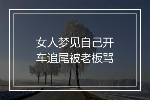 女人梦见自己开车追尾被老板骂