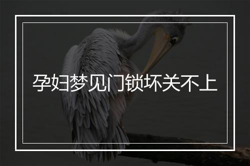 孕妇梦见门锁坏关不上