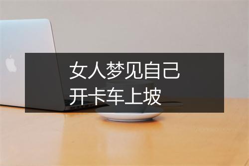 女人梦见自己开卡车上坡