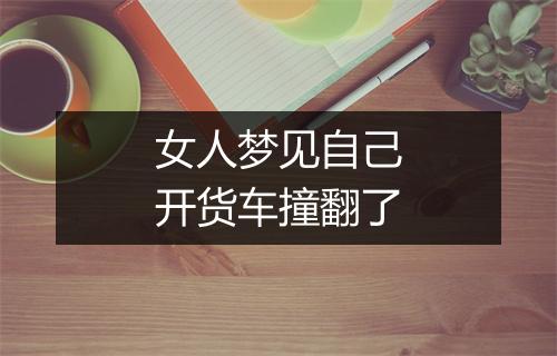 女人梦见自己开货车撞翻了