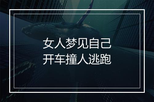 女人梦见自己开车撞人逃跑