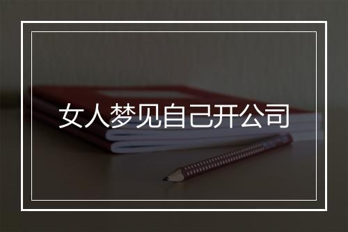 女人梦见自己开公司