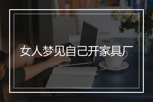 女人梦见自己开家具厂