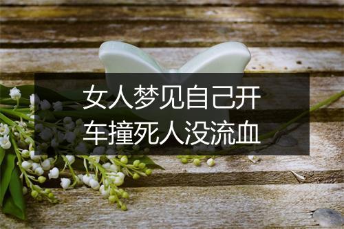 女人梦见自己开车撞死人没流血