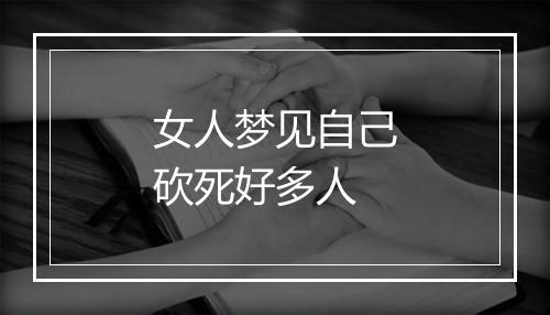 女人梦见自己砍死好多人