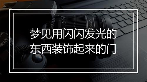 梦见用闪闪发光的东西装饰起来的门