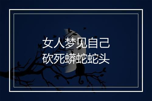 女人梦见自己砍死蟒蛇蛇头