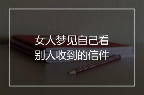 女人梦见自己看别人收到的信件