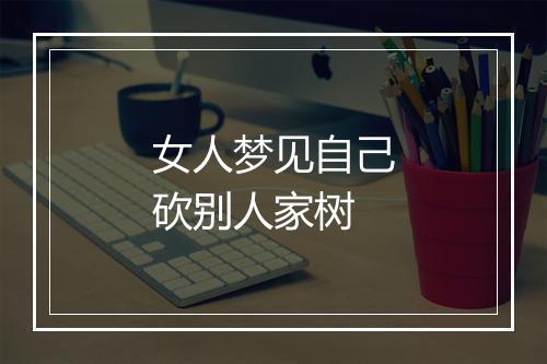 女人梦见自己砍别人家树