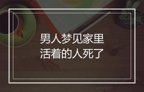 男人梦见家里活着的人死了