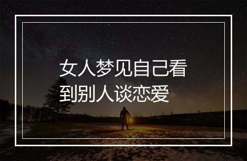 女人梦见自己看到别人谈恋爱