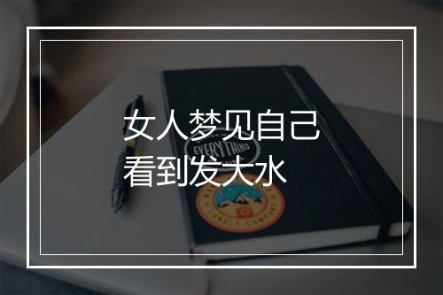 女人梦见自己看到发大水