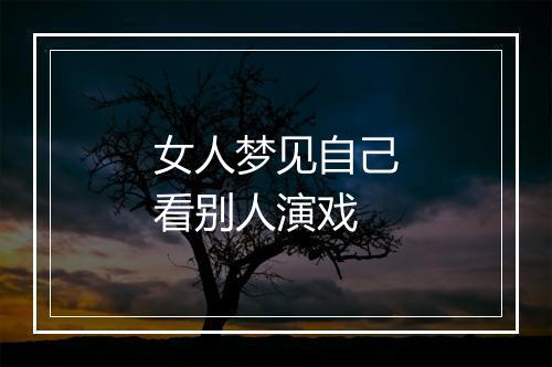 女人梦见自己看别人演戏