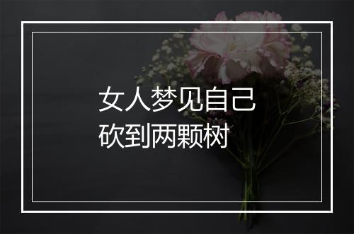 女人梦见自己砍到两颗树