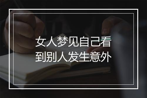 女人梦见自己看到别人发生意外