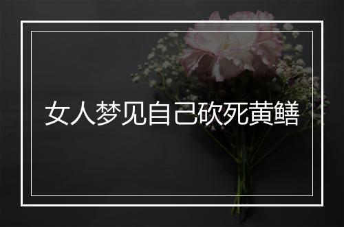 女人梦见自己砍死黄鳝