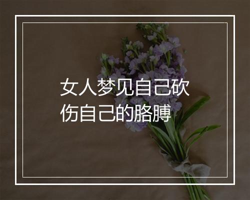 女人梦见自己砍伤自己的胳膊