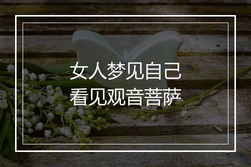 女人梦见自己看见观音菩萨