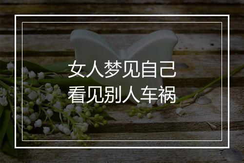 女人梦见自己看见别人车祸