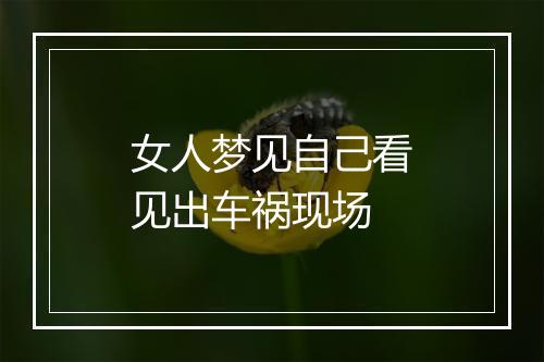 女人梦见自己看见出车祸现场