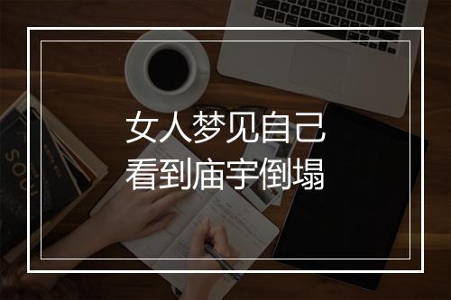 女人梦见自己看到庙宇倒塌