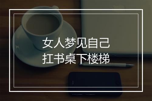 女人梦见自己扛书桌下楼梯