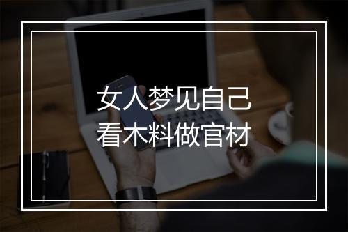 女人梦见自己看木料做官材