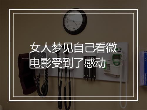 女人梦见自己看微电影受到了感动