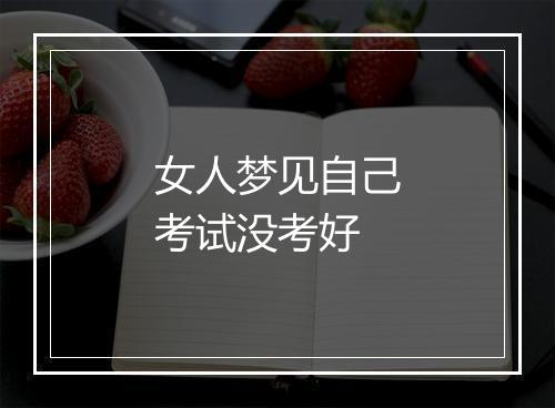 女人梦见自己考试没考好