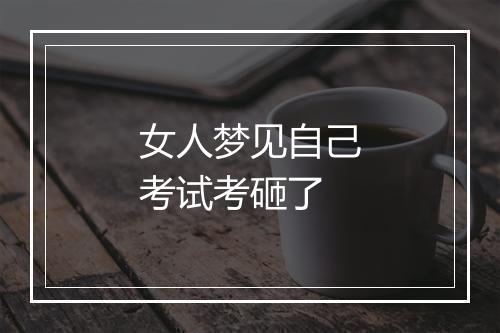 女人梦见自己考试考砸了