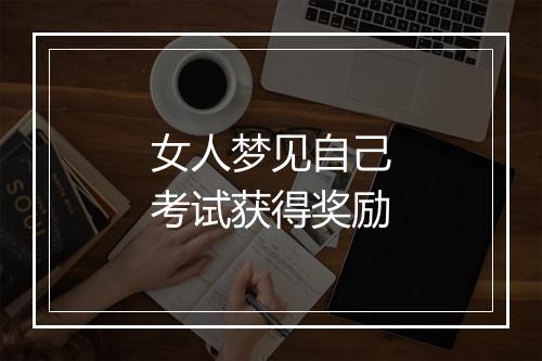 女人梦见自己考试获得奖励