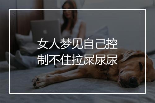 女人梦见自己控制不住拉屎尿尿