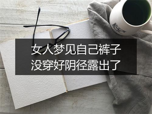 女人梦见自己裤子没穿好阴径露出了