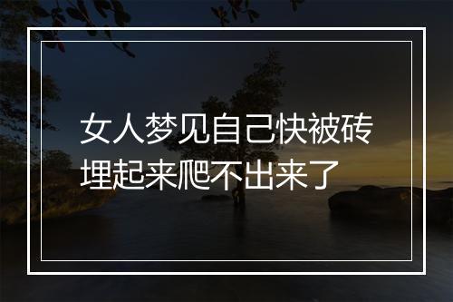 女人梦见自己快被砖埋起来爬不出来了