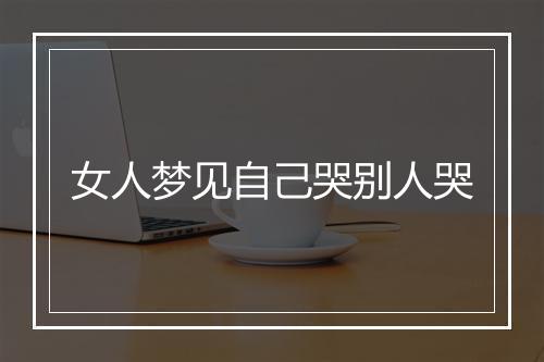 女人梦见自己哭别人哭