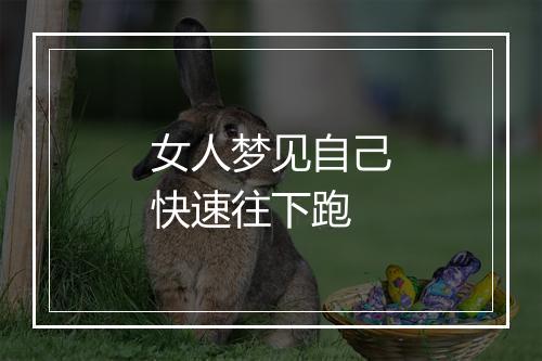 女人梦见自己快速往下跑