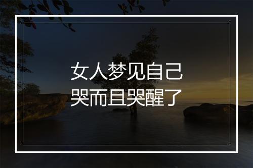 女人梦见自己哭而且哭醒了