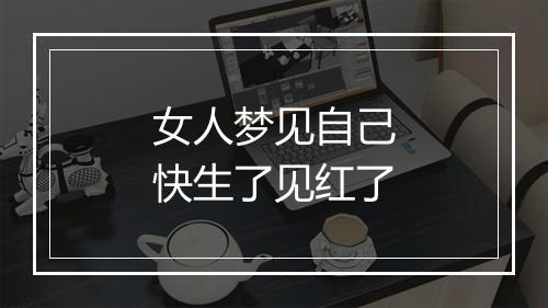 女人梦见自己快生了见红了