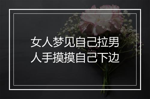 女人梦见自己拉男人手摸摸自己下边