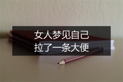 女人梦见自己拉了一条大便