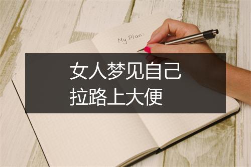 女人梦见自己拉路上大便