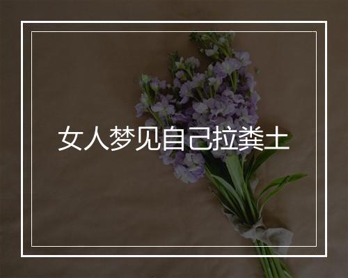 女人梦见自己拉粪土