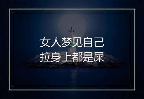 女人梦见自己拉身上都是屎