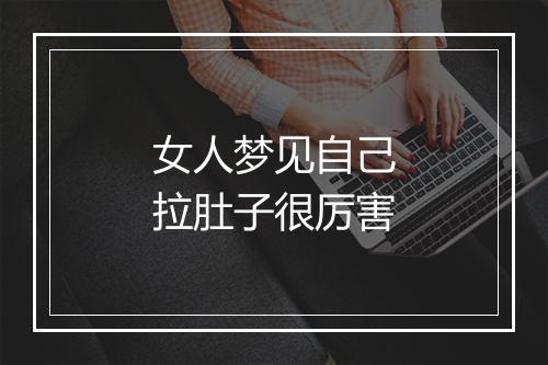 女人梦见自己拉肚子很厉害