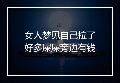 女人梦见自己拉了好多屎屎旁边有钱