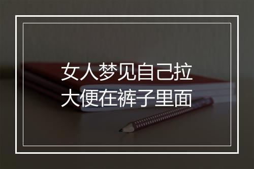 女人梦见自己拉大便在裤子里面